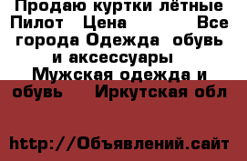 Продаю куртки лётные Пилот › Цена ­ 9 000 - Все города Одежда, обувь и аксессуары » Мужская одежда и обувь   . Иркутская обл.